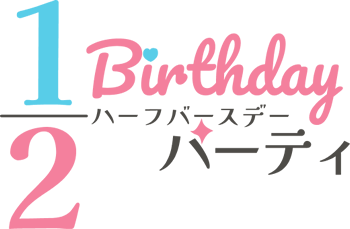 ハーフバースデーパーティーlogo