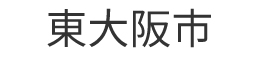 東大阪市