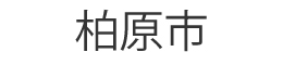 柏原市