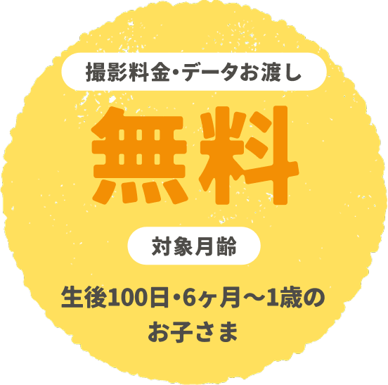撮影料金「無料」対象月齢「生後６ケ月前後の赤ちゃん」