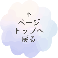 ページトップへ戻る
